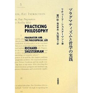 プラグマティズムと哲学の実践
