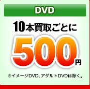 DVD 10本買取ごとに500円