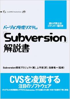 「Subversion」解説書 <バージョン管理システム> Linux world favorite series