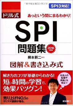 2016年度版 ドリル式 SPI問題集 (あっというまにまるわかり) 