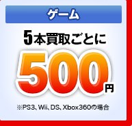 ゲーム 5本買取ごとに500円